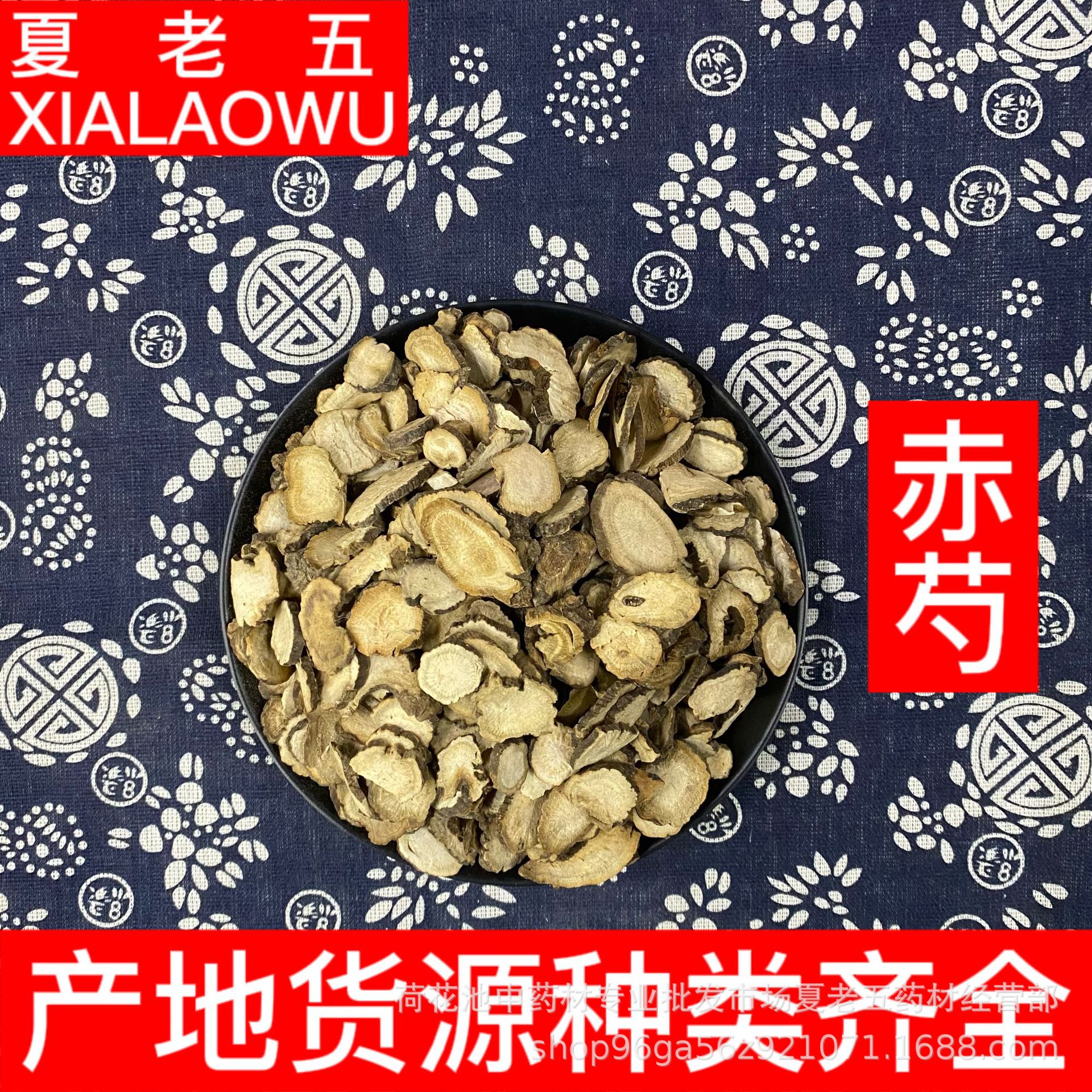 中药材批发 赤芍 产地安徽 赤芍片 京赤芍 山赤芍散装500g 赤芍