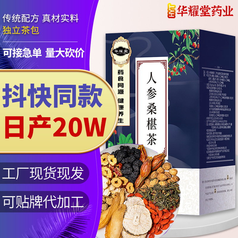 市场新品人参桑葚组合代用茶抖音同款推荐药食同源男性养生茶批发