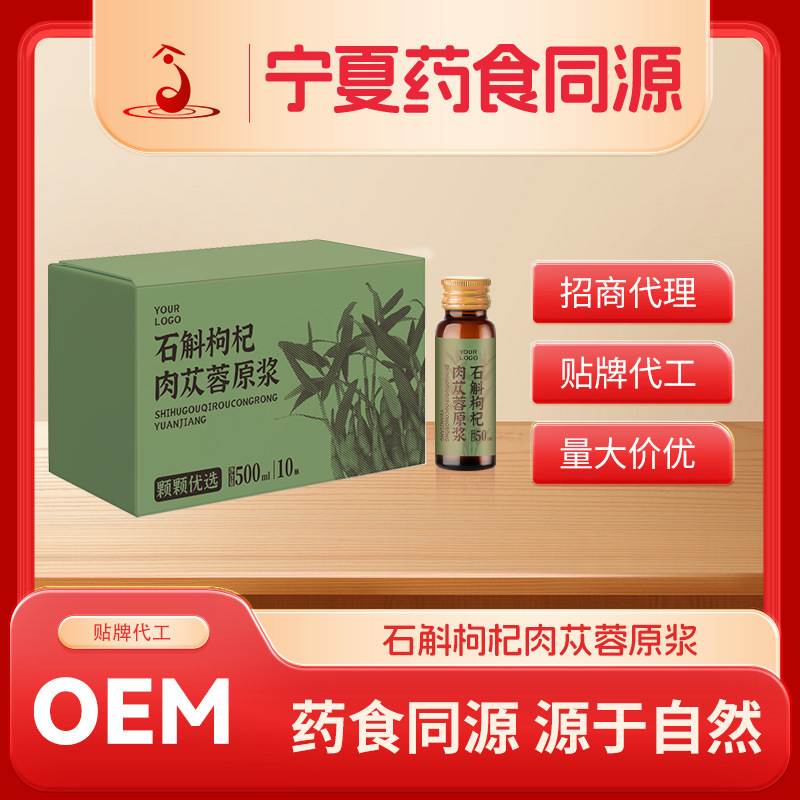 定制石斛枸杞肉苁蓉原浆 人参枸杞决明子铁皮石斛草本原汁原液