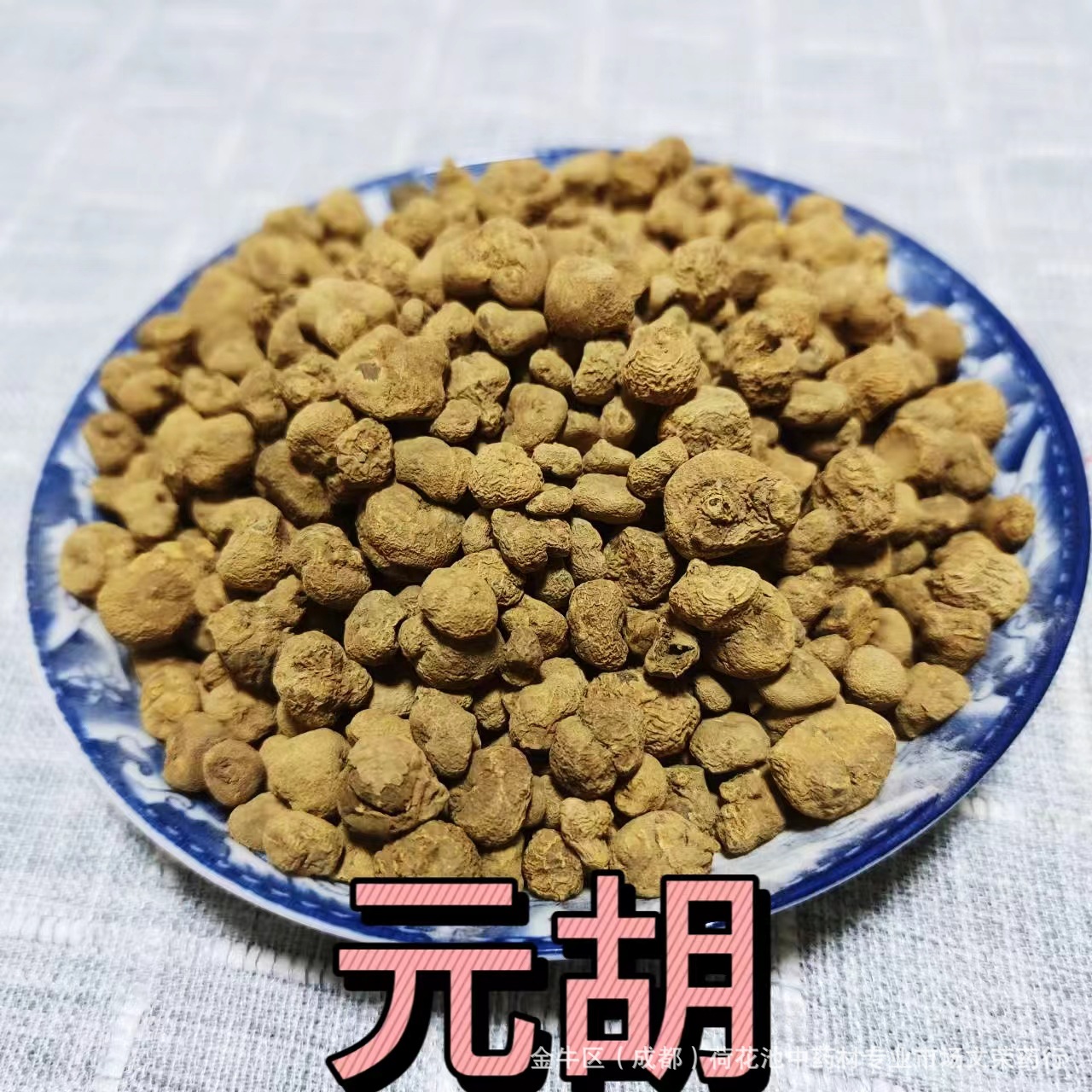 中药材元胡 产地货源中药材批发规格齐全延胡索 玄胡制元胡