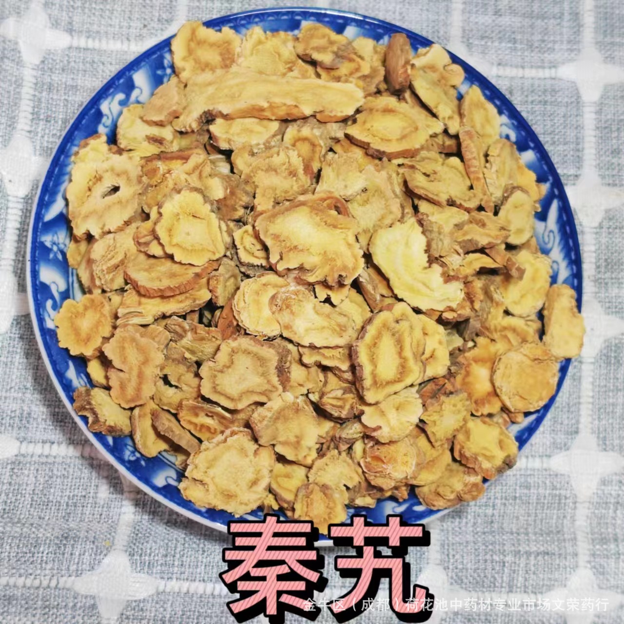 秦艽片 统货 秦艽 中药材批发秦艽片 云南秦艽中药材秦艽批发零售