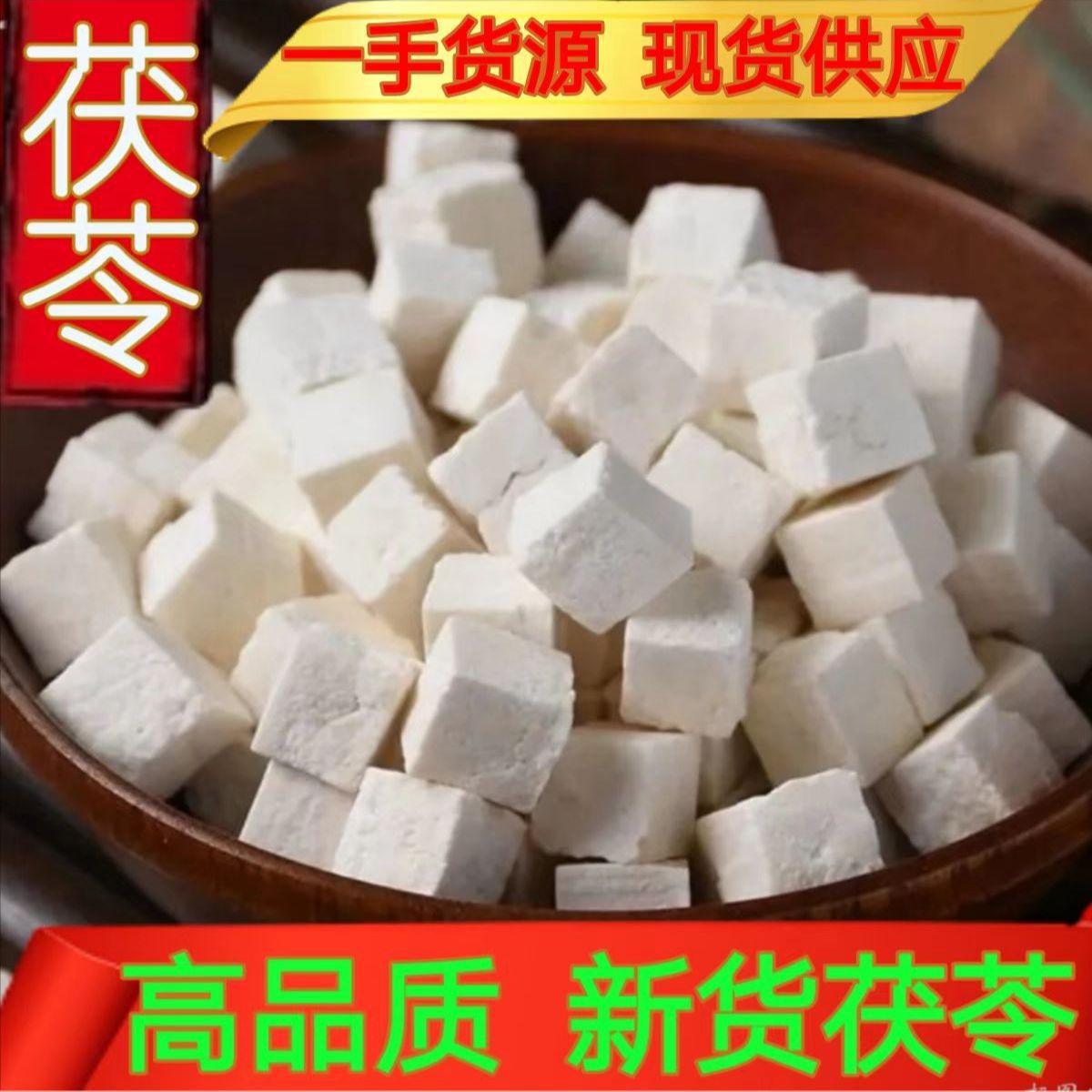 新货云南茯苓 中药材大货批发茯苓中心丁散装白丁精选足干可代发