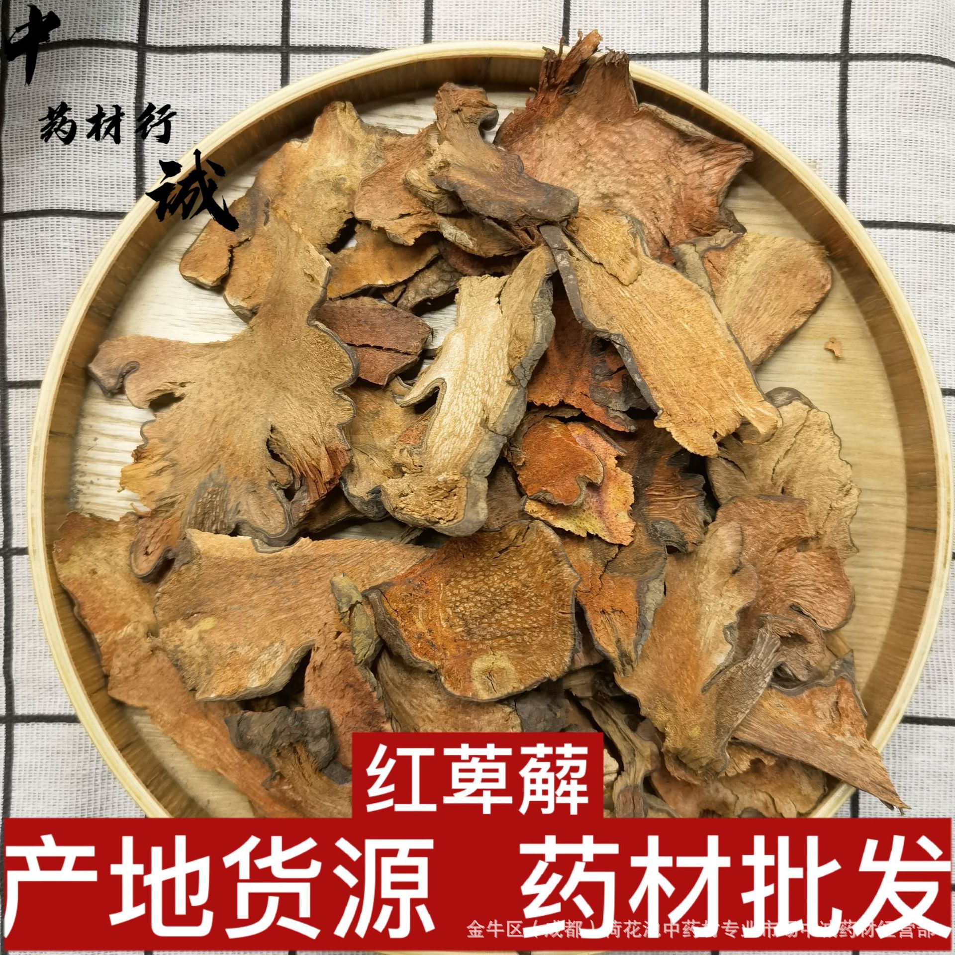 产地货源四川 红萆薢 萆薢 中诚药材批发 红萆薢500g