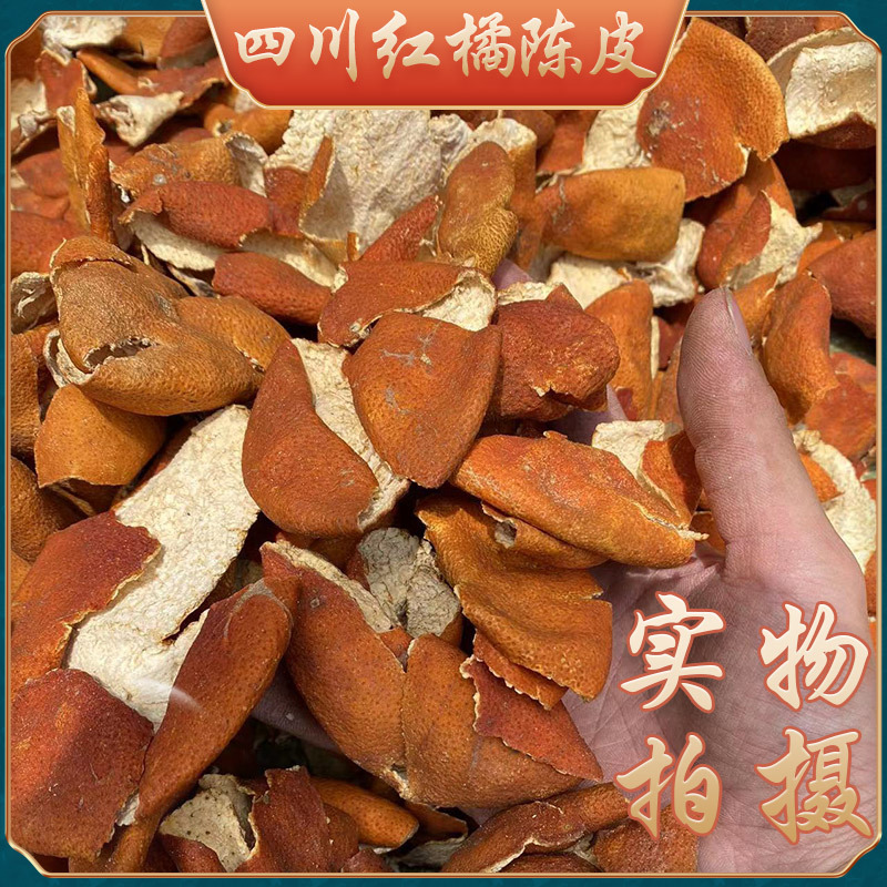 陈皮产地货源批发 四川红橘陈皮干500g橘皮量大价优中药材陈皮丝