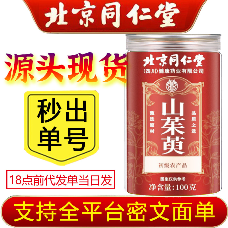 北京同仁堂山茱萸官方正品药食同源热销款山茱萸中药材代发批发