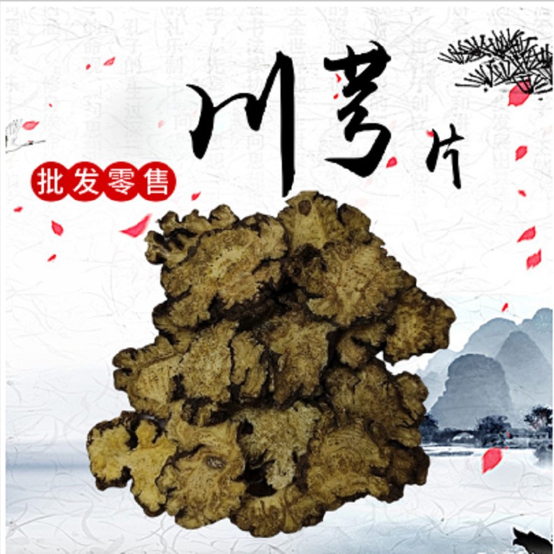 川芎四川中药材批发产地货源量大从优川芎片川芎个健康