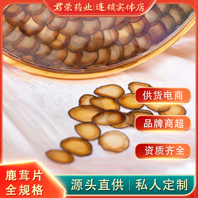 君荣药业鹿茸全蜡片 鹿茸片批发 泡酒药材清平连锁店正品一件代发