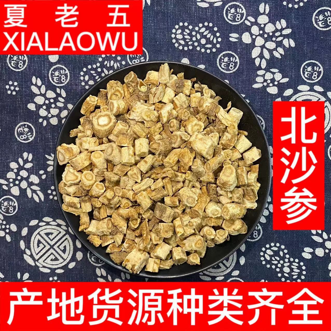 中药材批发沙参河北北沙参产地河北散装500g好货不熏硫北沙参