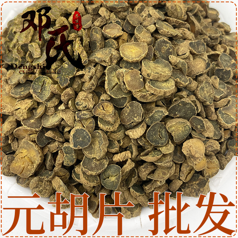 元胡延胡索玄胡元胡片中药材元胡个优选不硫玄胡索邓氏中药材批发