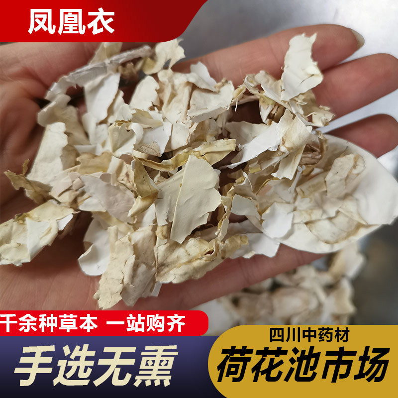凤凰衣500g中药材