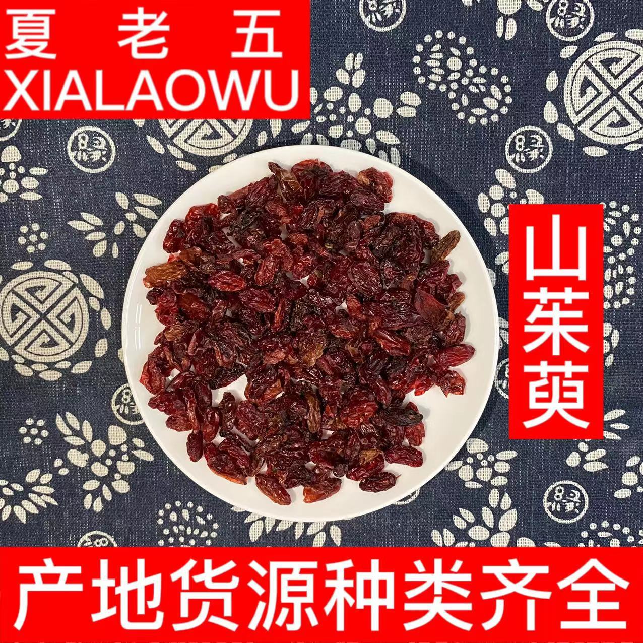 中药材批发山茱萸山茱肉枣皮产地河南选货500g干净无杂质山茱萸