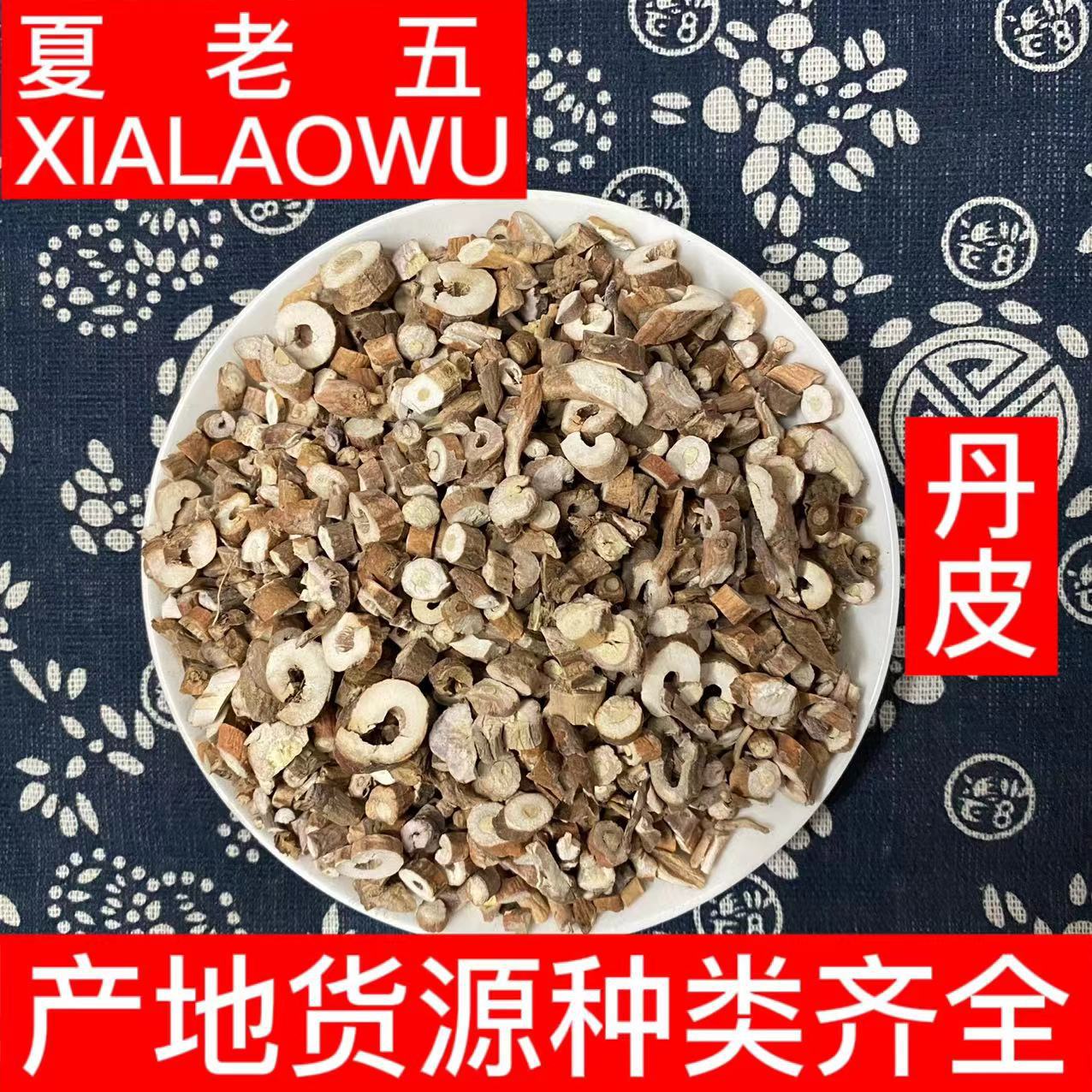 中药材批发牡丹皮丹皮抽芯率高散装称重500g产地河北规格齐全丹皮