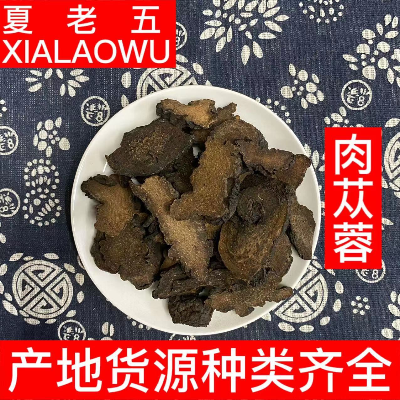 中药材批发肉苁蓉硬大芸统货切片产地新疆散装500g泡酒硬肉苁蓉