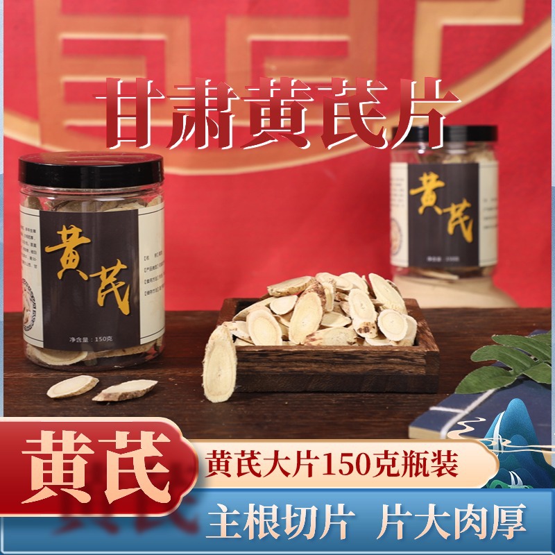 黄芪150g罐装中药材大片甘肃岷县黄芪片批发量大从优批发一件代