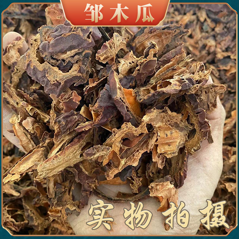 中药材批发邹木瓜 四川产地货源量大价优 无硫光木瓜 邹皮木瓜片