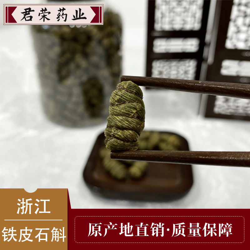 石斛批发 浙江1.1铁皮石斛 仿野生霍山5年石斛枫斗中药材煲汤料包