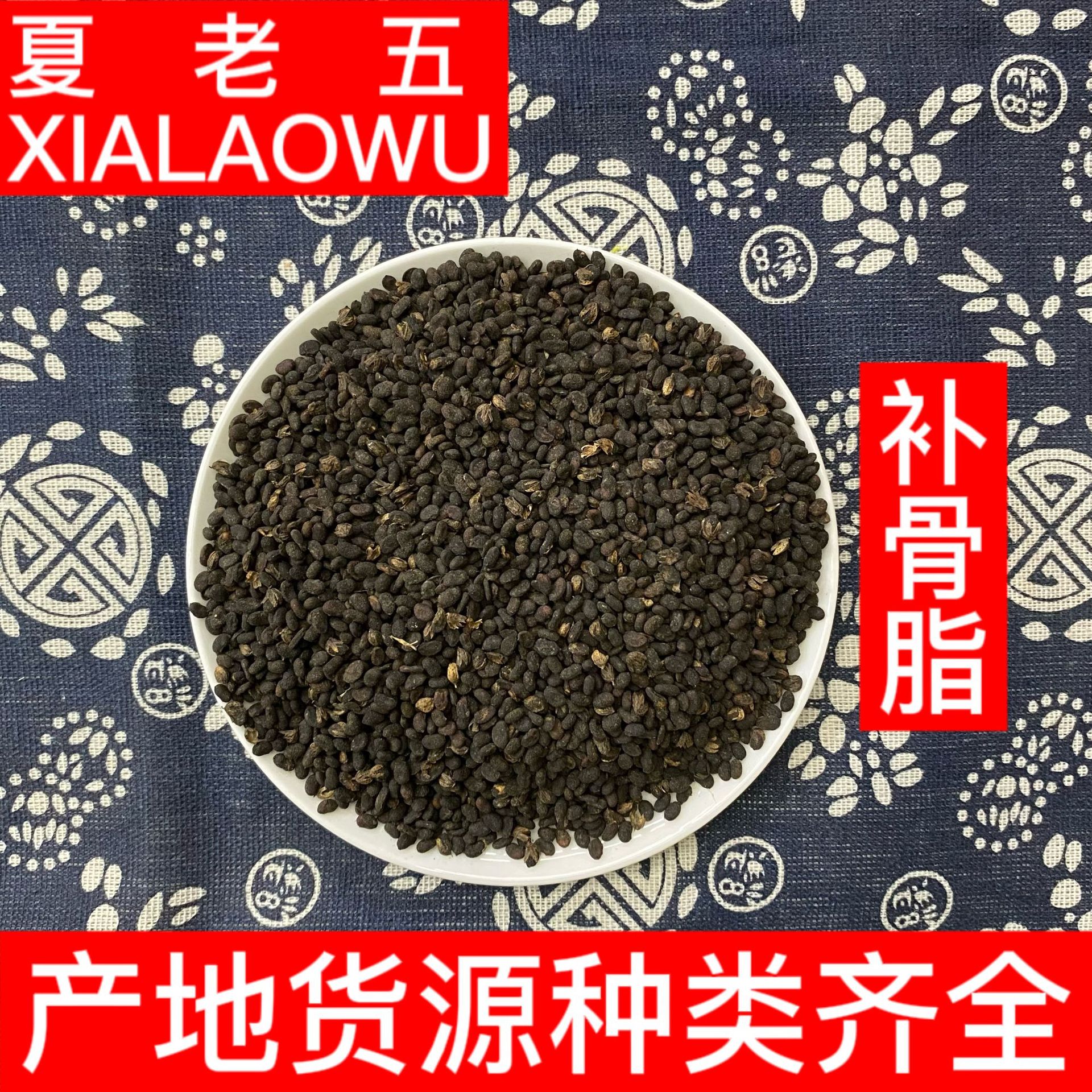 中药材批发补骨脂补骨子破故纸产地云南散装500g干净无杂质补骨脂