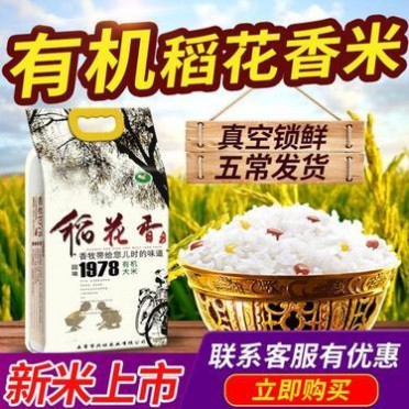 东北五常大米有机稻花香大米5kg 五常有机大米自产2026现磨新米